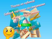 שפּיל Jigsaw Cube Puzzles רעניווואב ןאעקא ענדָאמ ןופ רעדליב ןבַיילק  אָנליין