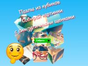שפּיל Jigsaw Cube Puzzles סעיּפּפוּפ טויק טימ רעדליב ןבַיילק  אָנליין