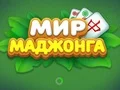 שפּיל World of Mahjong אָנליין
