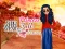 שפּיל Who what? Princess Fashion Trends אָנליין