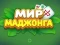 שפּיל World of Mahjong אָנליין
