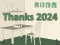 שפּיל Thanks 2024 אָנליין