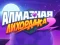 שפּיל Diamond Rush 2 אָנליין